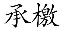 承檄的解释