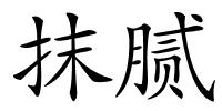 抹腻的解释