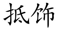 抵饰的解释