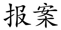 报案的解释