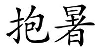 抱暑的解释