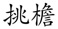 挑檐的解释