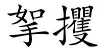 挐攫的解释