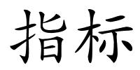 指标的解释