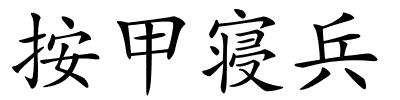 按甲寝兵的解释