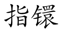 指镮的解释