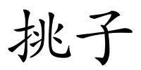 挑子的解释