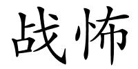 战怖的解释