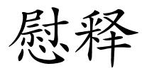 慰释的解释