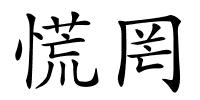 慌罔的解释