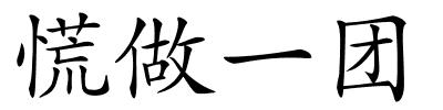 慌做一团的解释