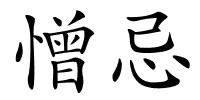 憎忌的解释
