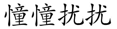 憧憧扰扰的解释