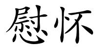 慰怀的解释