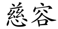 慈容的解释