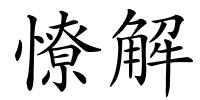 憭解的解释