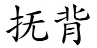 抚背的解释