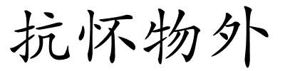 抗怀物外的解释