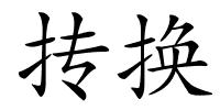抟换的解释