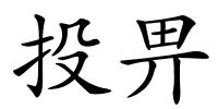 投畀的解释