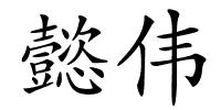 懿伟的解释