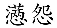 懑怨的解释