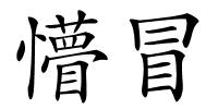 懵冒的解释