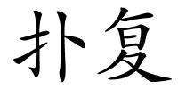 扑复的解释