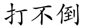 打不倒的解释