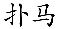 扑马的解释