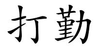 打勤的解释