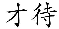 才待的解释