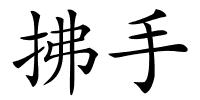拂手的解释