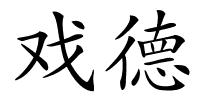戏德的解释