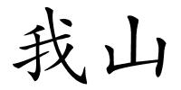 我山的解释