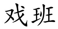 戏班的解释