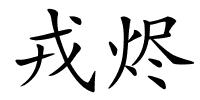 戎烬的解释