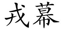 戎幕的解释
