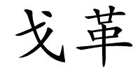 戈革的解释