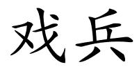 戏兵的解释