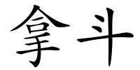 拿斗的解释