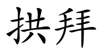 拱拜的解释