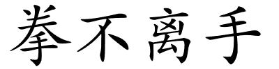 拳不离手的解释
