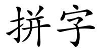 拼字的解释