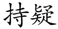 持疑的解释