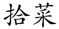 拾菜的解释