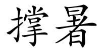 撑暑的解释