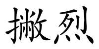 撇烈的解释
