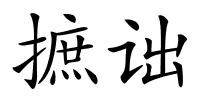 摭诎的解释