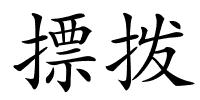 摽拨的解释